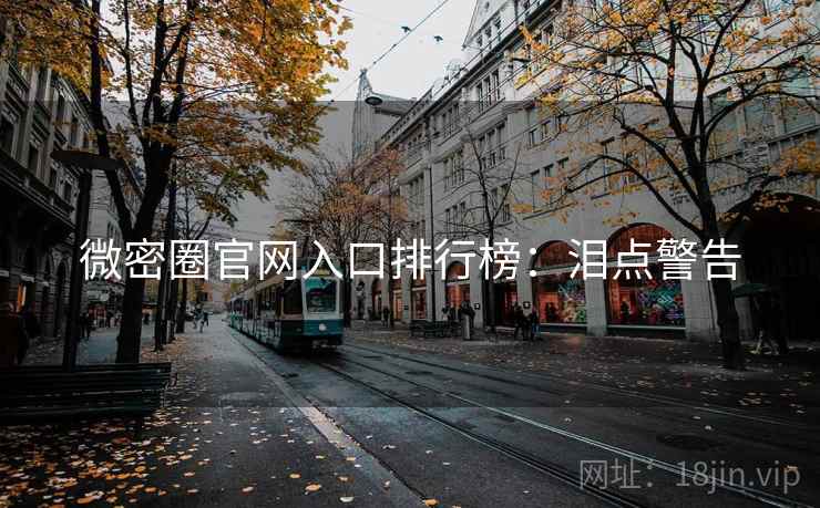 微密圈官网入口排行榜：泪点警告